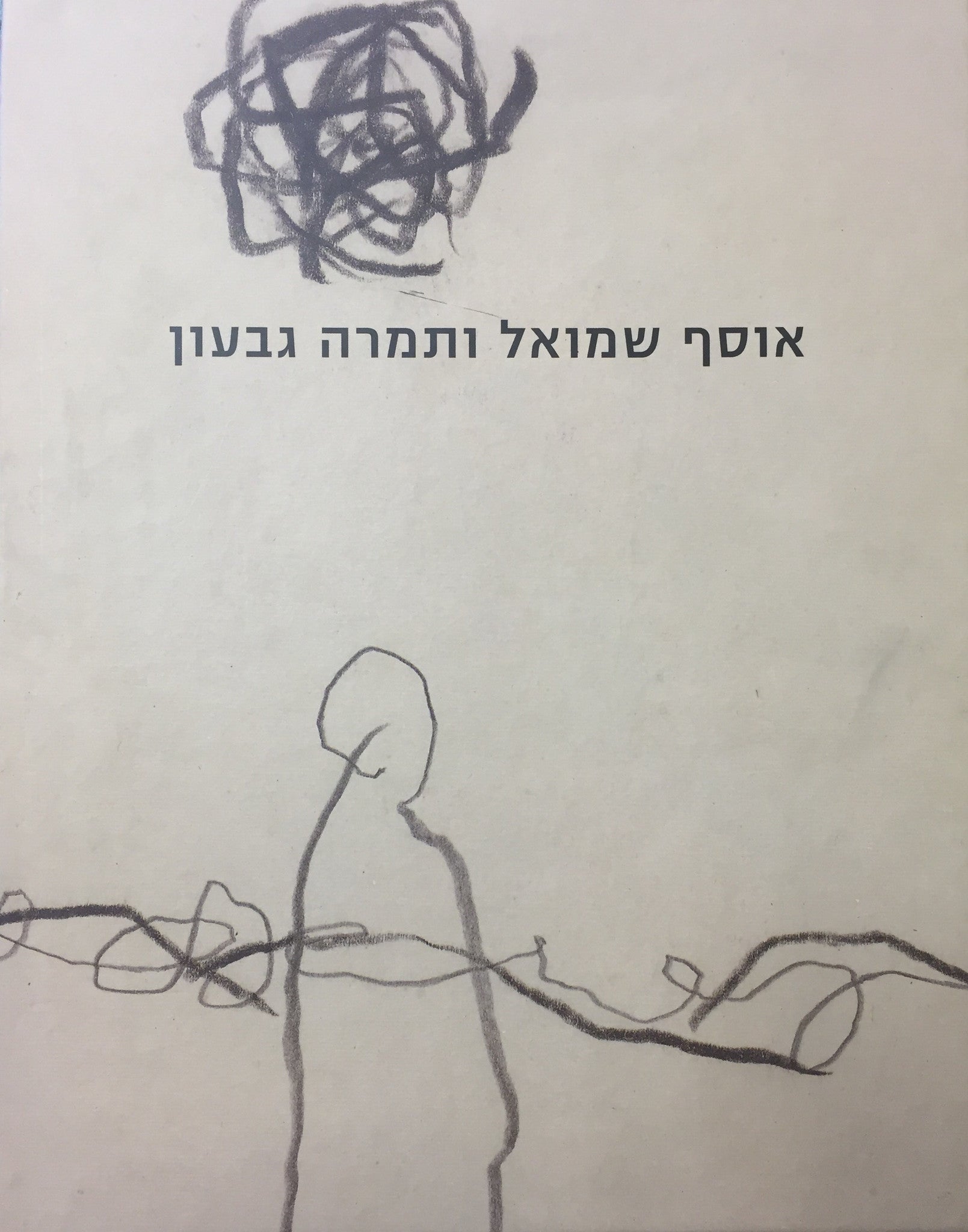 אוסף שמואל ותמרה גבעון