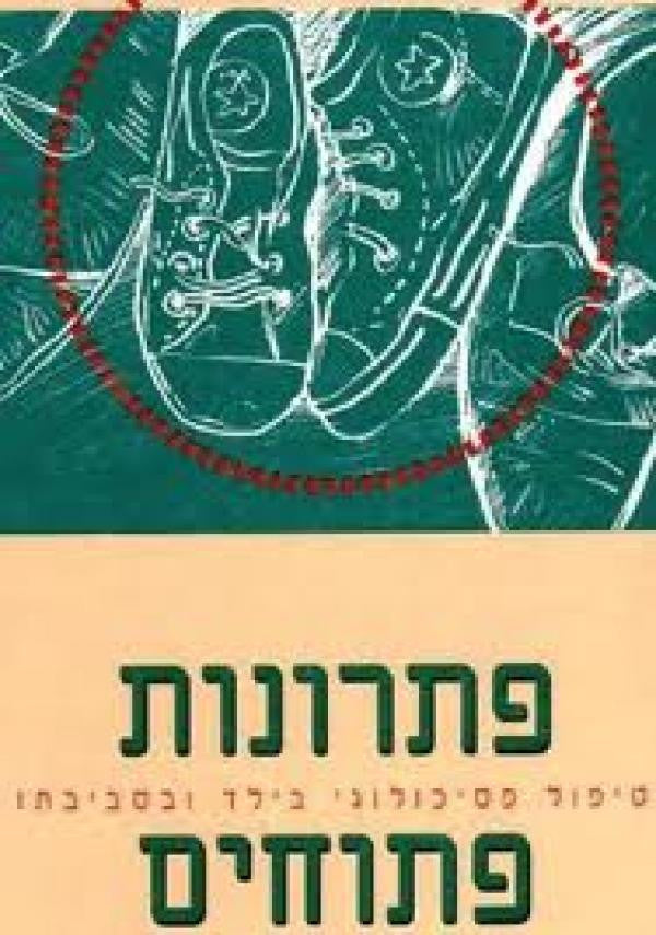 פתרונות פתוחים / טיפול פסיכולוגי בילד ובסביבתו