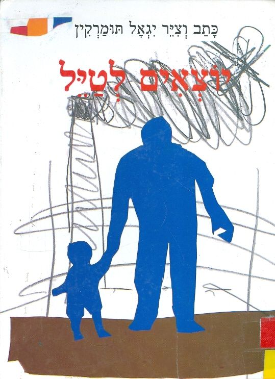יוצאים לטיל