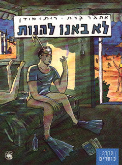לא באנו להנות