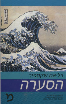 הסערה/ נוסח עברי: אברהם עוז