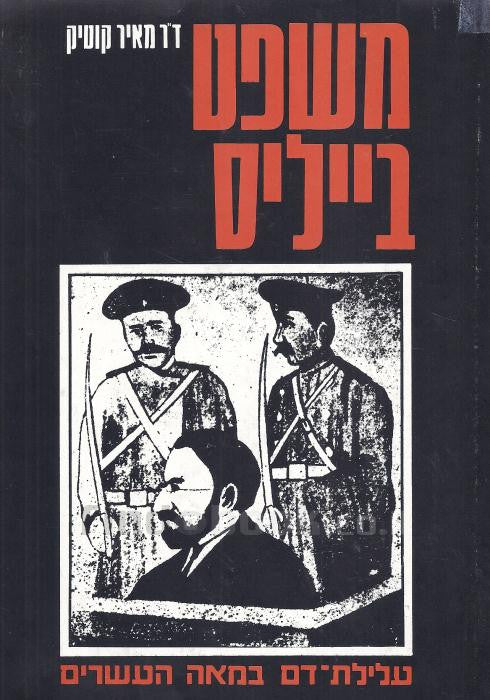 משפט בייליס / עלילת דם במאה העשרים