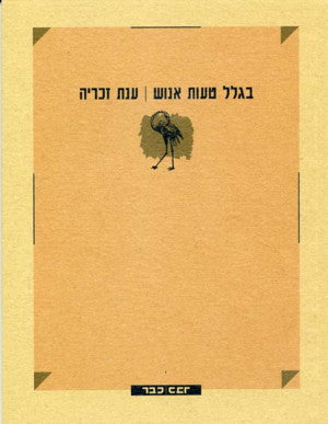 בגלל טעות אנוש