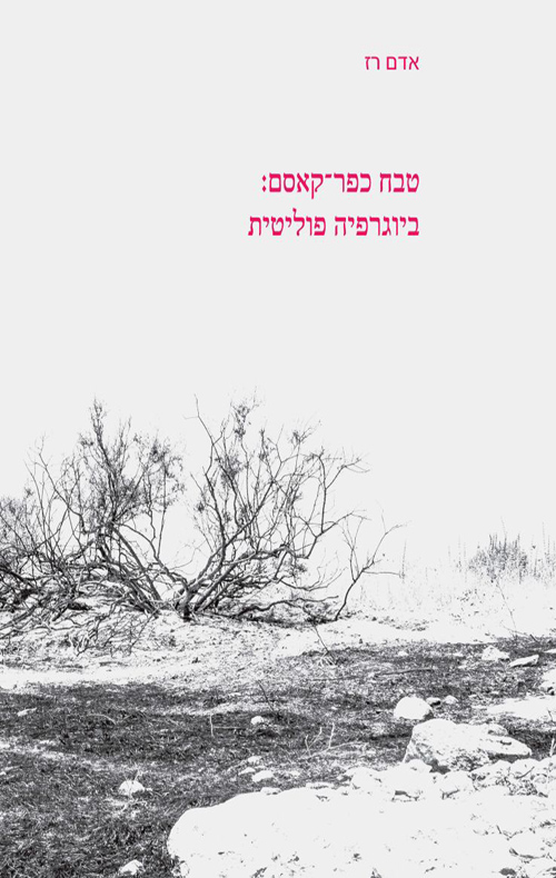 טבח כפר-קאסם / ביוגרפיה פוליטית