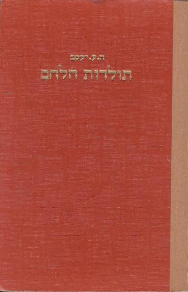 תולדות הלחם