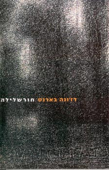חורשלילה