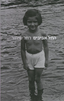 התל אביבים