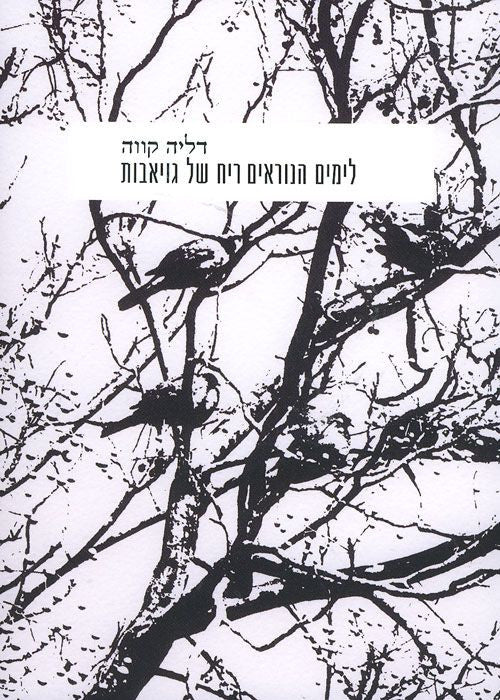 לימים הנוראים ריח של גויאבות