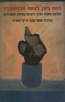 האם ניתן לצאת מהמשבר? / השלטון המקומי הערבי בישראל בתחילת המאה ב-21