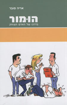 הומור בדרכו של האדם הצוחק