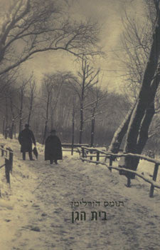 בית הגן