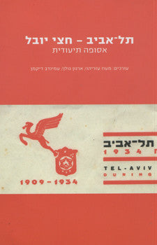 תל אביב - חצי יובל