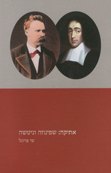 אתיקה: שפינוזה וניטשה