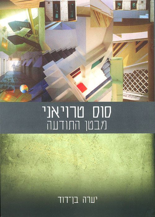 סוס טרויאני מבטן התודעה