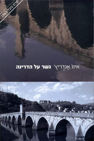 גשר על הדרינה / תרגום דינה קטן בן-ציון