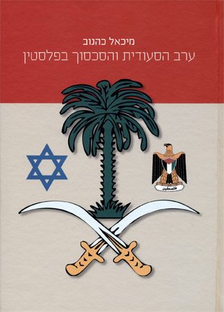 ערב הסעודית והסכסוך בפלסטין