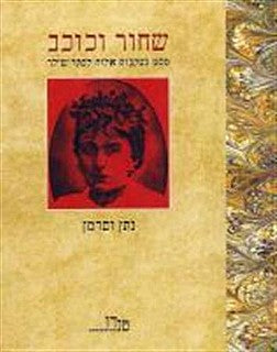 שחור וכוכב / מסע בעקבות אלזה לסקר שילר
