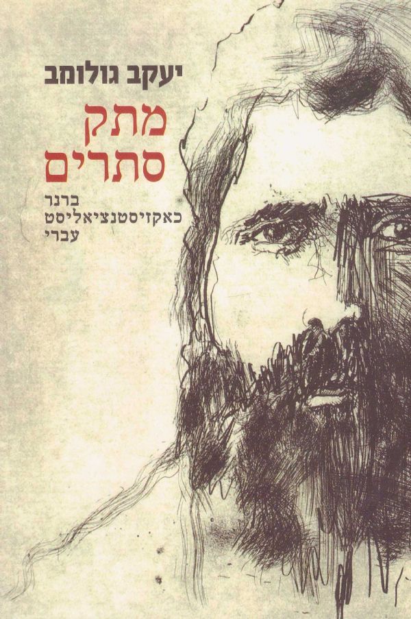 מתק סתרים / ברנר כאקזיסטנציאליסט עברי