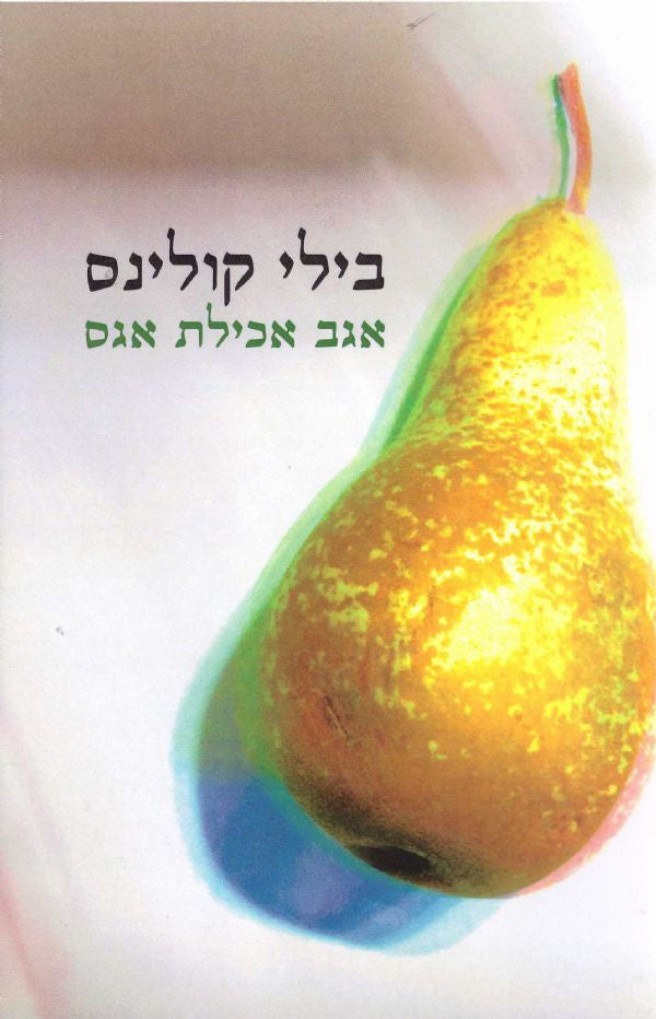 אגב אכילת אגס