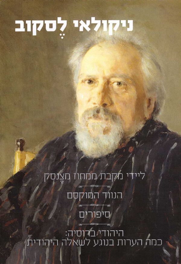 ליידי מקבת ממחוז מצנסק/ הנווד המוקסם/ סיפורים/ היהודי ברוסיה: כמה הערות בנוגע לשאלה היהודית