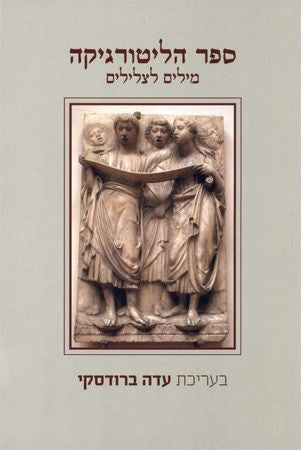 ספר הליטורגיקה/ מילים לצלילים