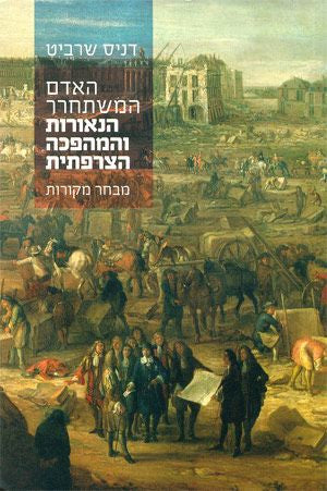 האדם המשתחרר / הנאורות והמהפכה הצרפתית: מבחר מקורות