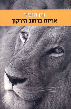 אריות ברחוב הירקון