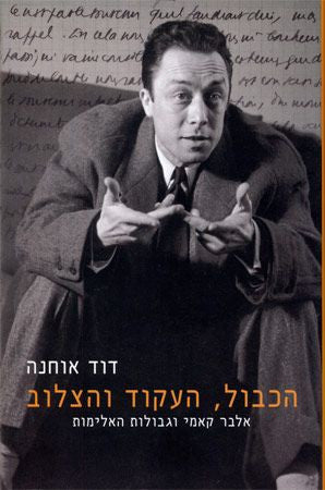 הכבול, העקוד והצלוב/ אלבר קאמי וגבולות האלימות