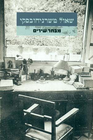 מבחר שירים