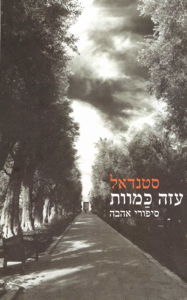 עזה כמוות: סיפורי אהבה / תרגום אירית עקרבי