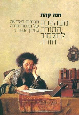 משהפכה התורה לתלמוד תורה/ תמורות באידאה של תלמוד תורה בעידן המודרני