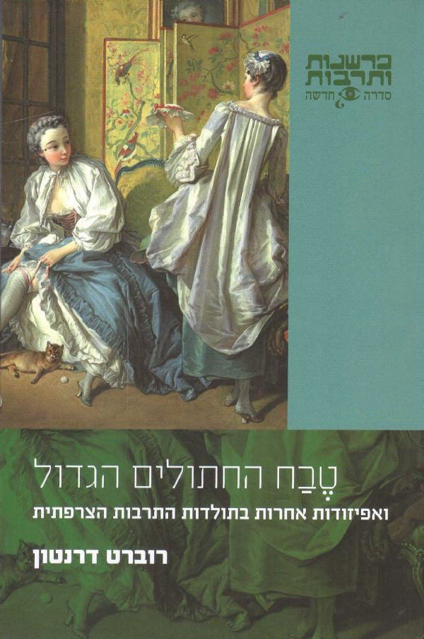 טבח החתולים הגדול - ואפיזודות אחרות בתולדות התרבות הצרפתית