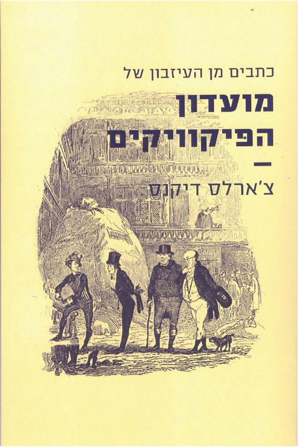כתבים מן העיזבון של מועדון הפיקוויקים / תרגום דפנה רוזנבליט