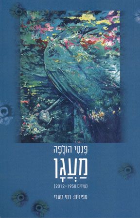 מעגן / שירים 2012-1950