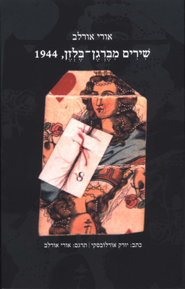 שירים מברגן בלזן, 1944