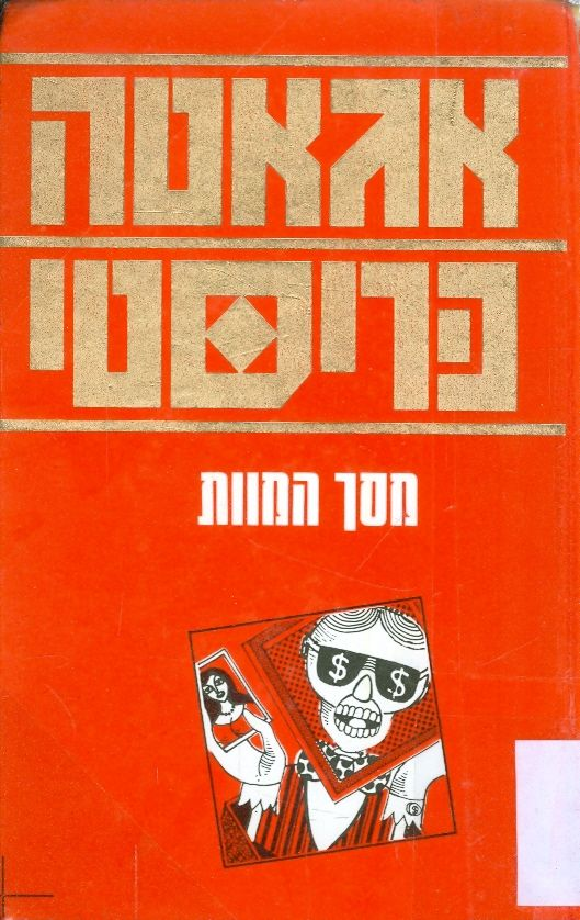 מסך המוות / החקירה האחרונה של הרקול פוארו