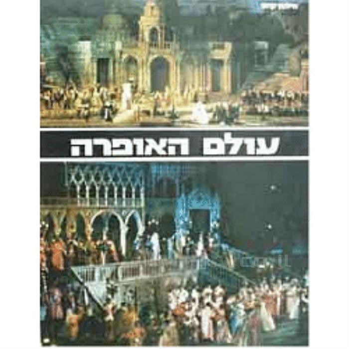 עולם האופרה