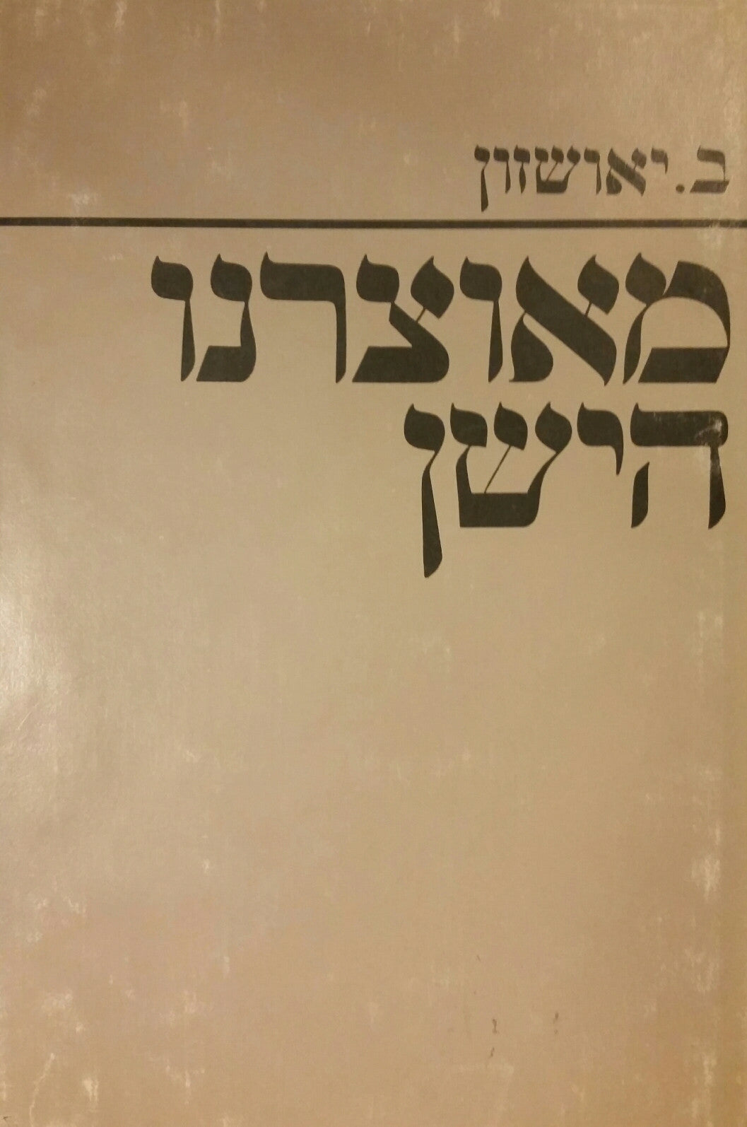 מאוצרנו הישן / פנינים יקרות ואבנים טובות מלוקטות מאוצרנו הישן/ בארבעה כרכים