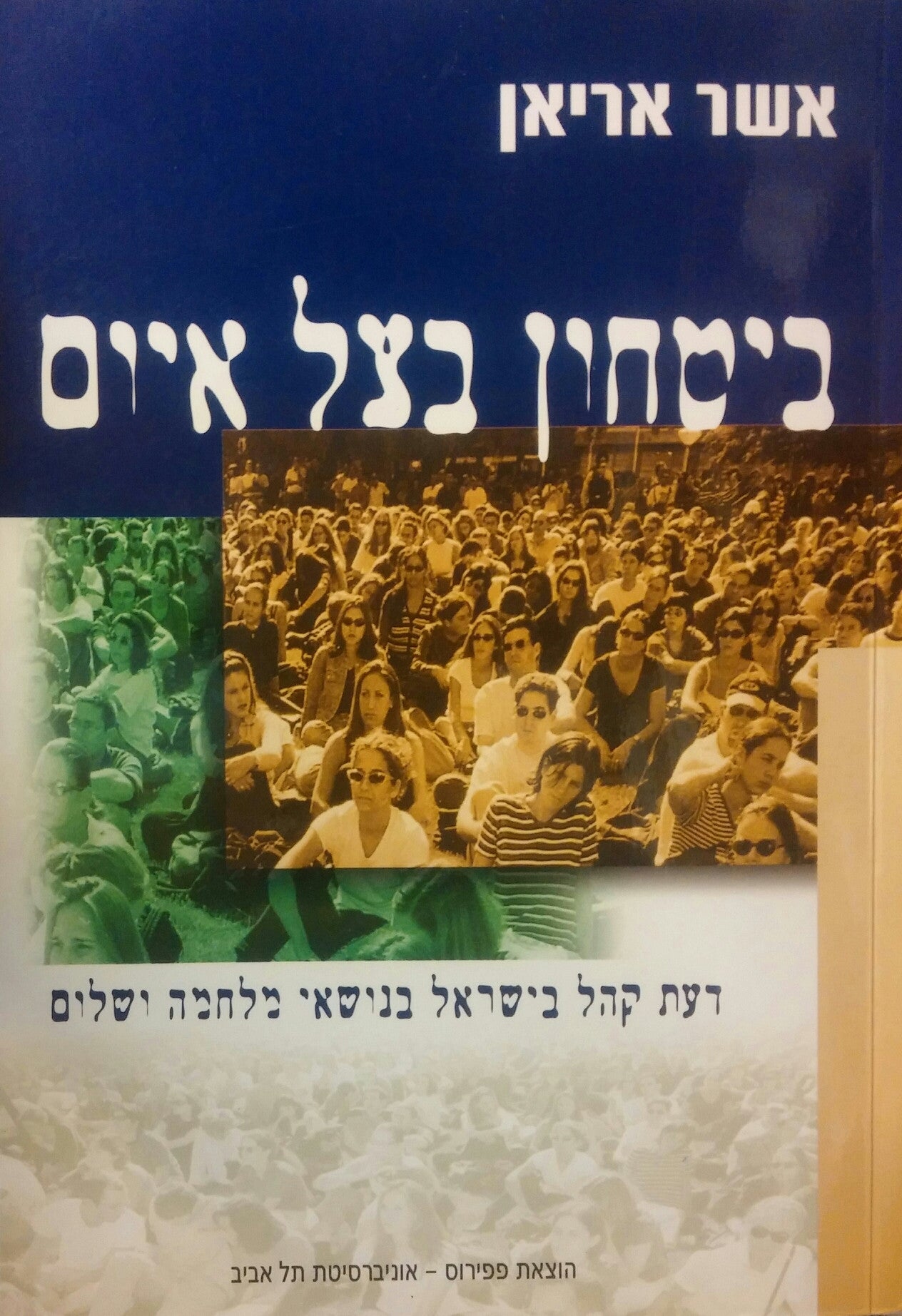 ביטחון בצל איום/ דעת קהל בישראל בנושאי מלחמה ושלום