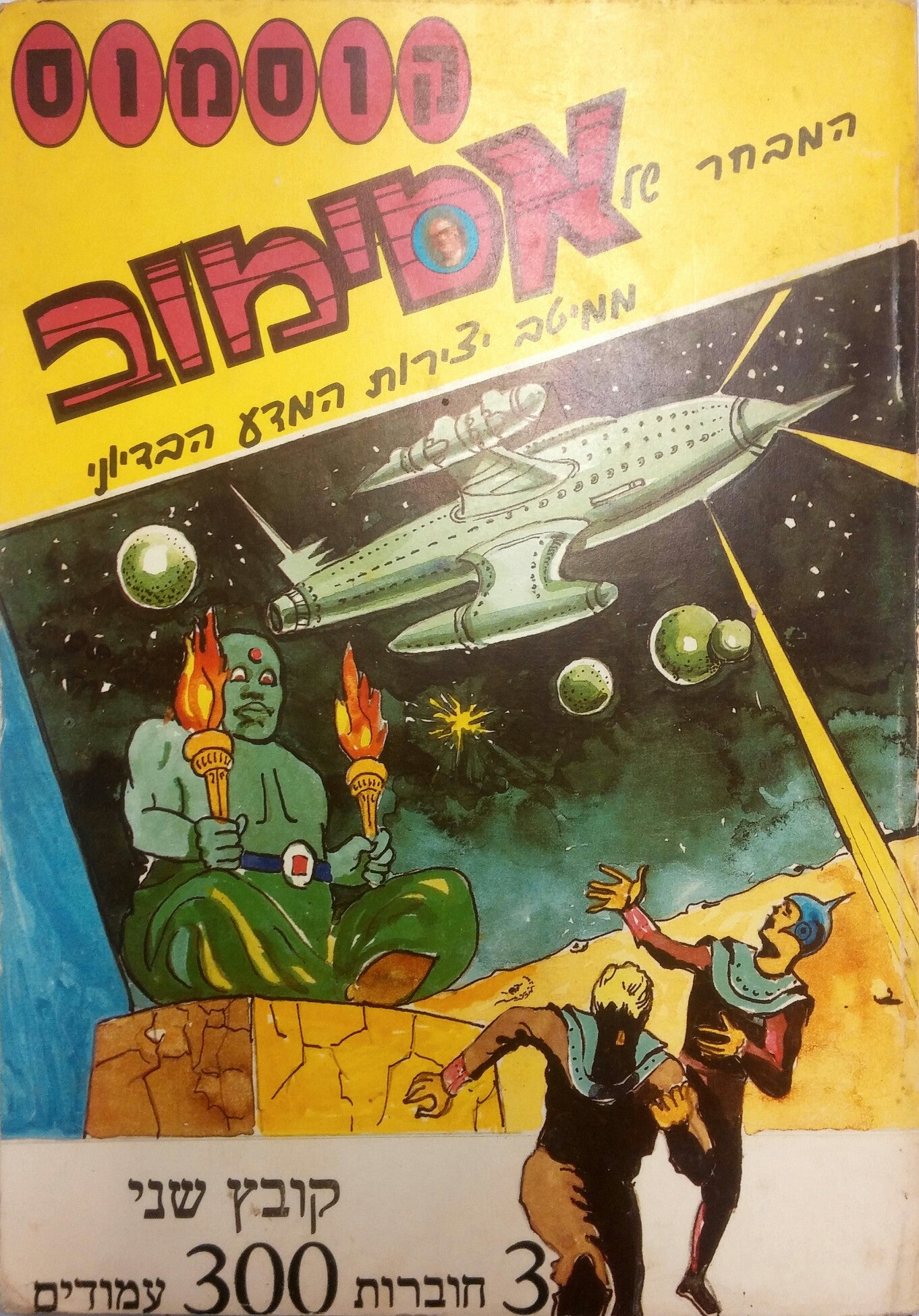 קוסמוס: המבחר של אסימוב / חוברות 4-6