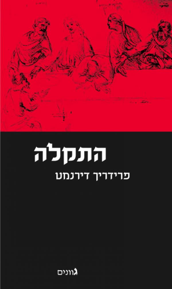 התקלה: סיפור שעודנו אפשרי / תרגום רות בונדי