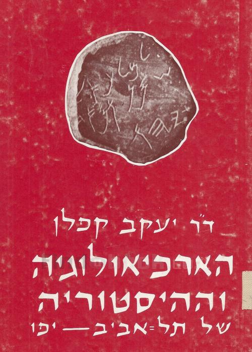 הארכיאולוגיה וההיסטוריה של תל אביב יפו