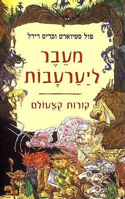 מעבר ליערעבות / קורות קצעולם