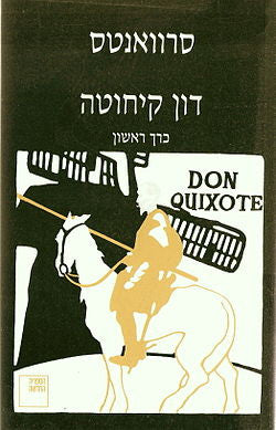 ההידאלגו החריף דון קיחוטה דה לה מאנצ'ה / תרגום ביאטריס סקרויסקי-לנדאו ולואיס לנדאו בשני כרכים