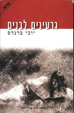 גרעינים לבנים