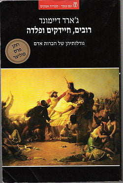 רובים, חיידקים ופלדה / גורלותיהן של חברות אדם