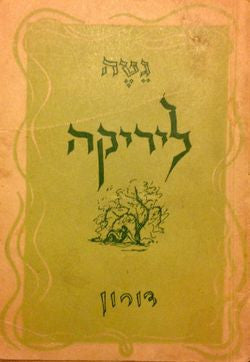 ליריקה / תרגום אידל פרסמן