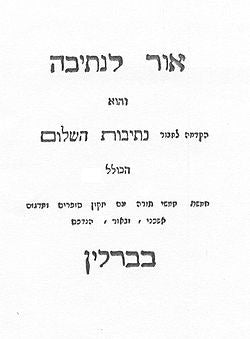 אור לנתיבה / הקדמה לחיבור נתיבות השלום