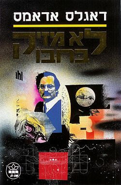 לא מזיק ברובו / תרגום גבי פלג