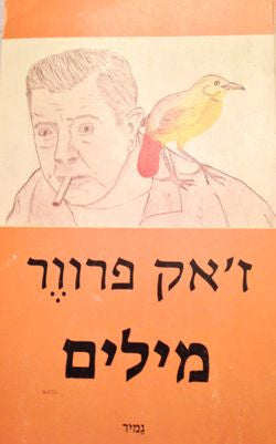 מילים